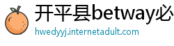 开平县betway必威手机版